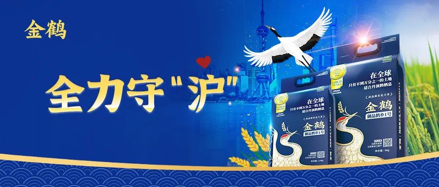金鶴多點(diǎn)聯(lián)動(dòng)齊發(fā)力，全力守&ldquo;滬&rdquo;米袋子