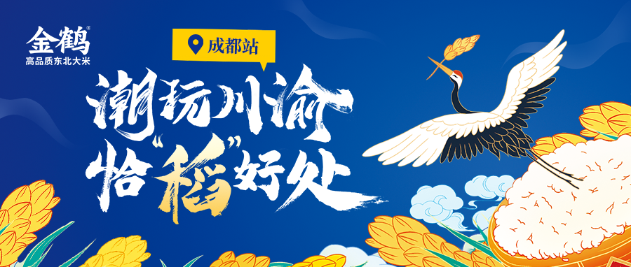 潮玩川渝，&ldquo;恰&rdquo;稻好處&mdash;&mdash;成都站