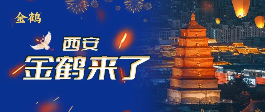 西安，金鶴來(lái)了！