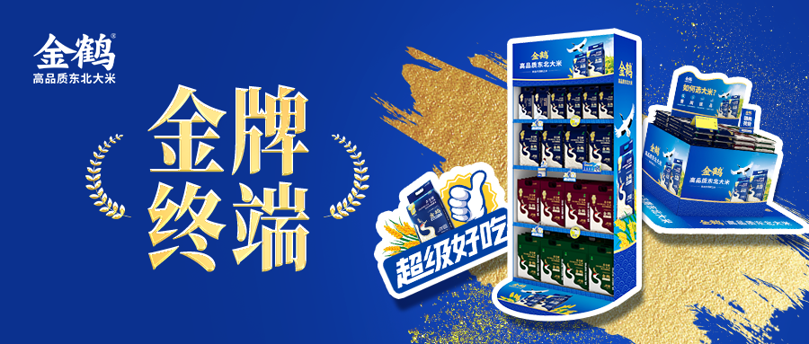 金牌終端|金鶴打造大米行業(yè)營銷形象新標(biāo)桿