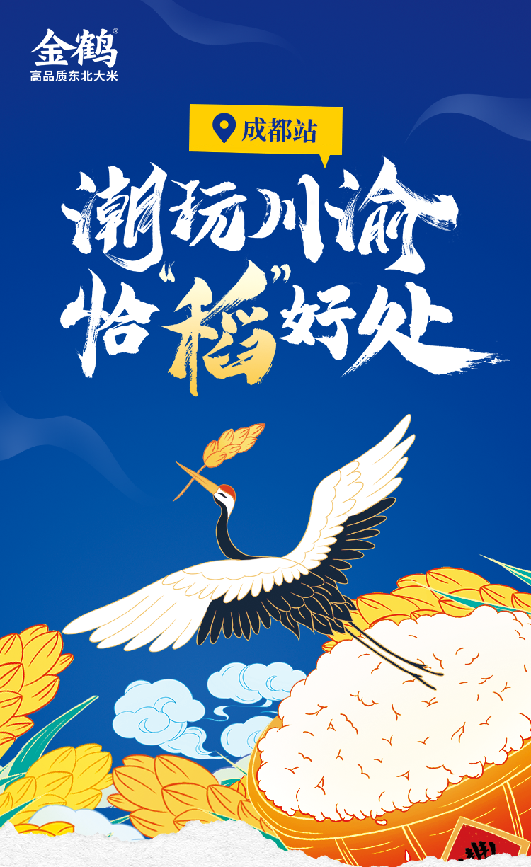 潮玩川渝，“恰”稻好處——成都站(圖1)